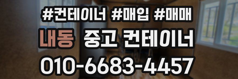 내동 중고 컨테이너