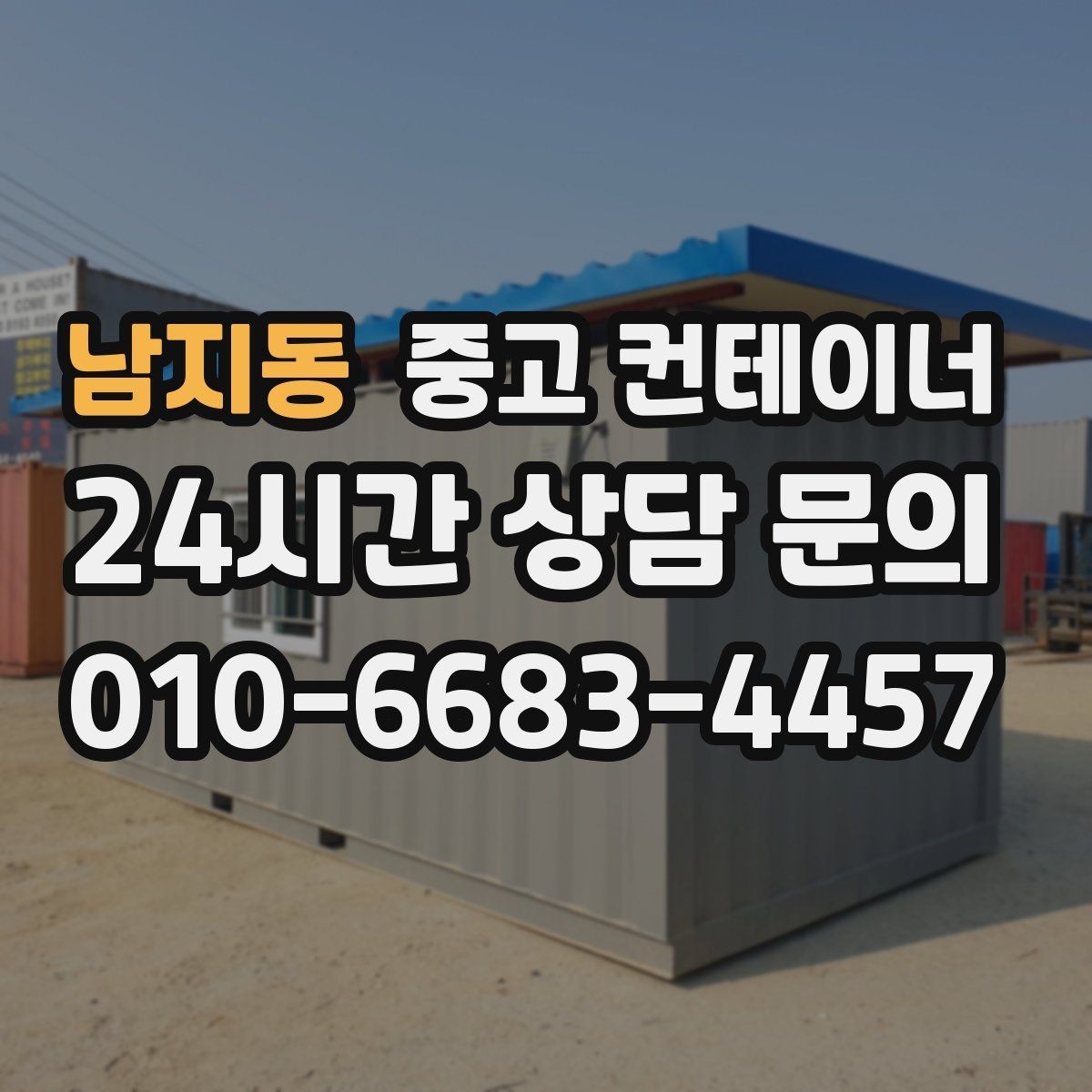 남지동 중고 컨테이너 매입 정원 조성을 앞두고 오래된 동을 비우는 방법