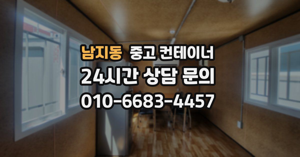 남지동 중고 컨테이너 매입