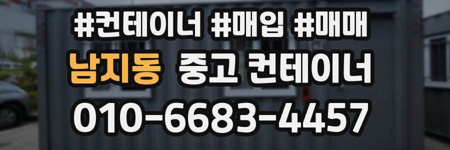 남지동 중고 컨테이너
