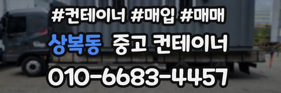 상복동 중고 컨테이너