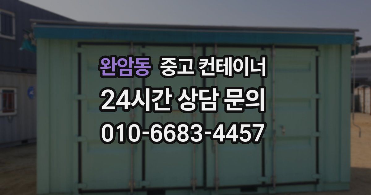 완암동 중고 컨테이너 매입