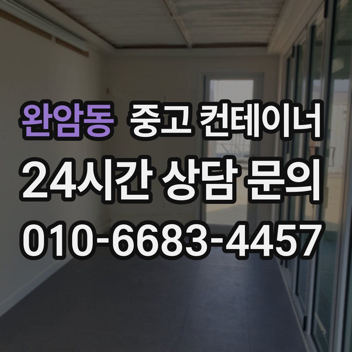 완암동 컨테이너 매입