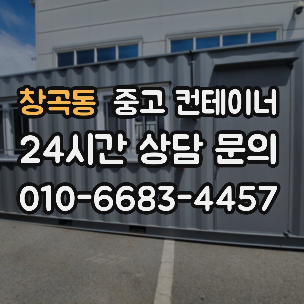 창곡동 중고 컨테이너 매입 카카오톡과 문자로 사진을 주고받는 실제 흐름