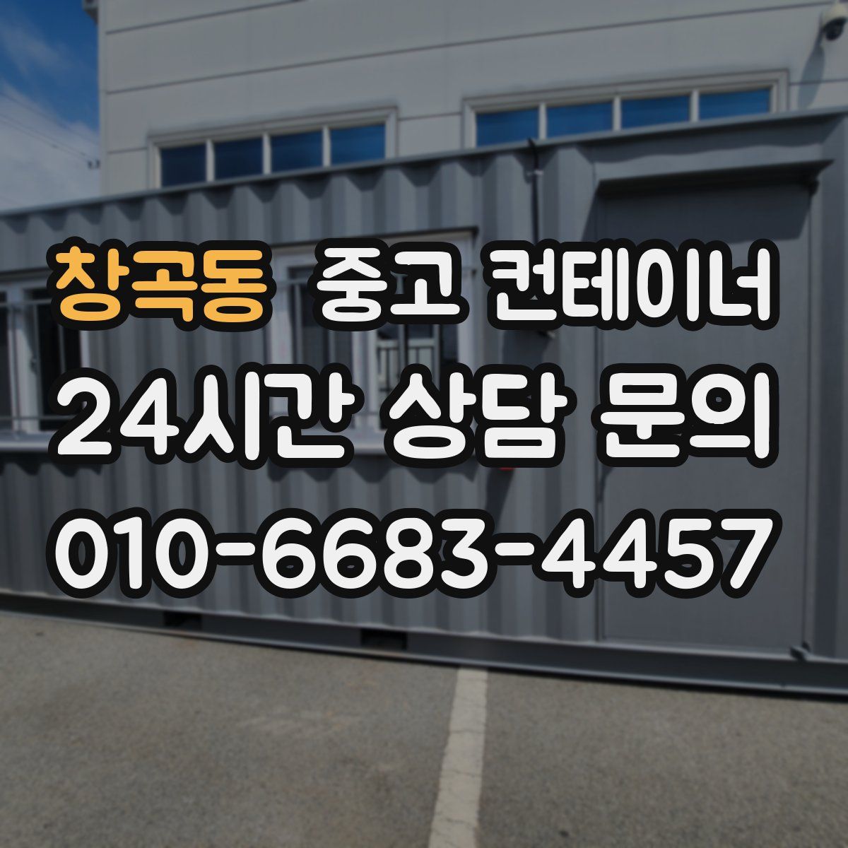 창곡동 컨테이너 매입