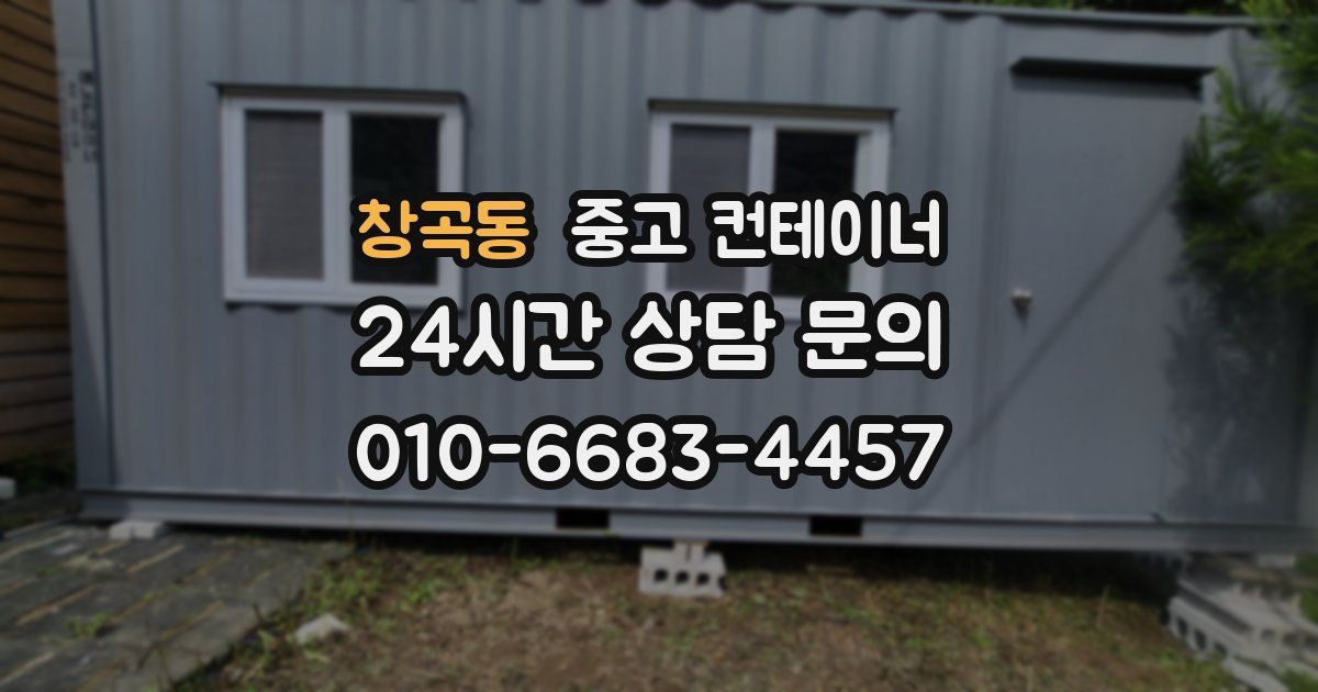 창곡동 중고 컨테이너 매입