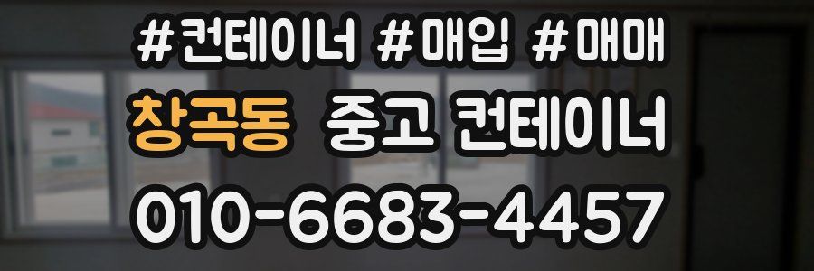 창곡동 중고 컨테이너