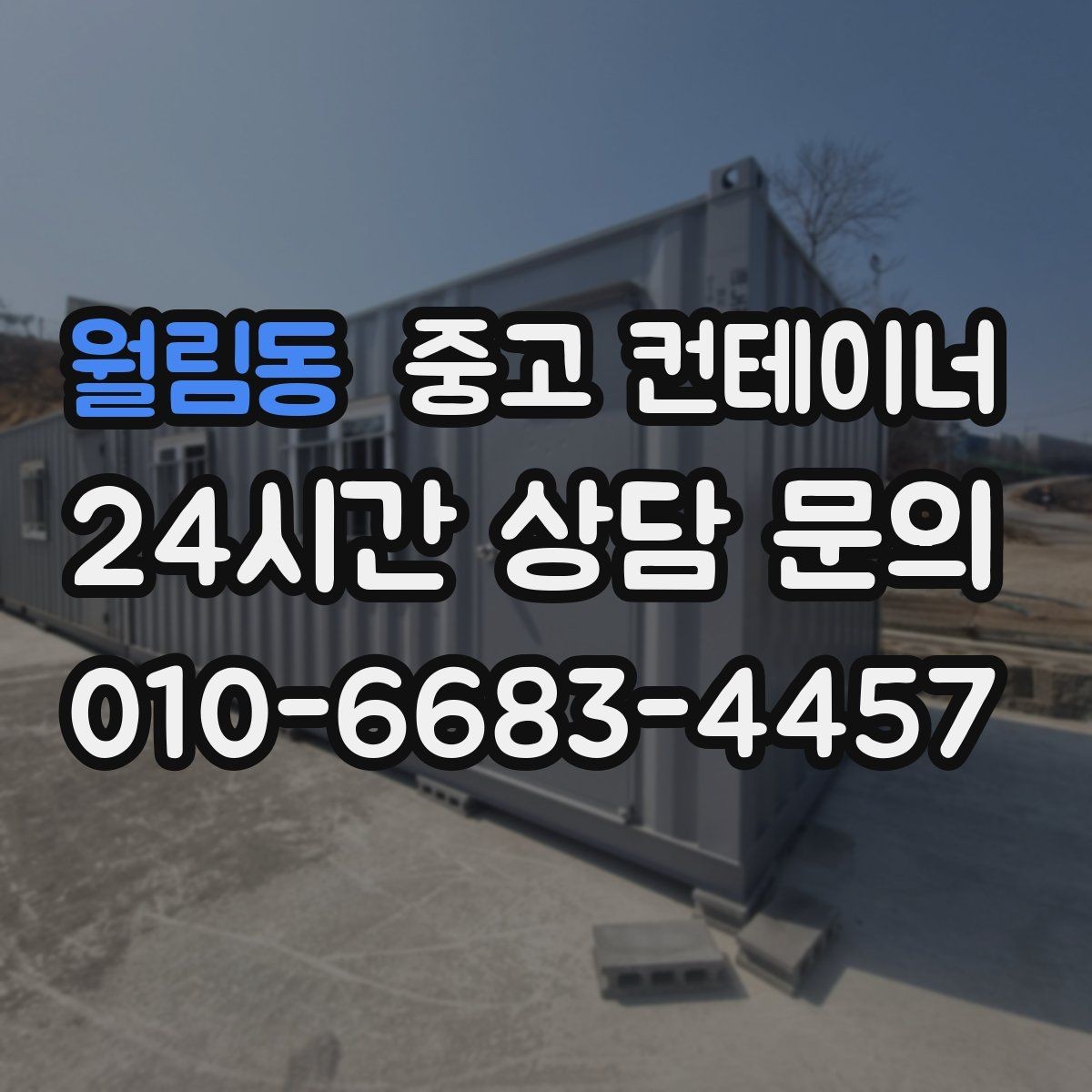 월림동 중고 컨테이너 매입 현장별로 나뉜 동을 통합 정리하는 전략