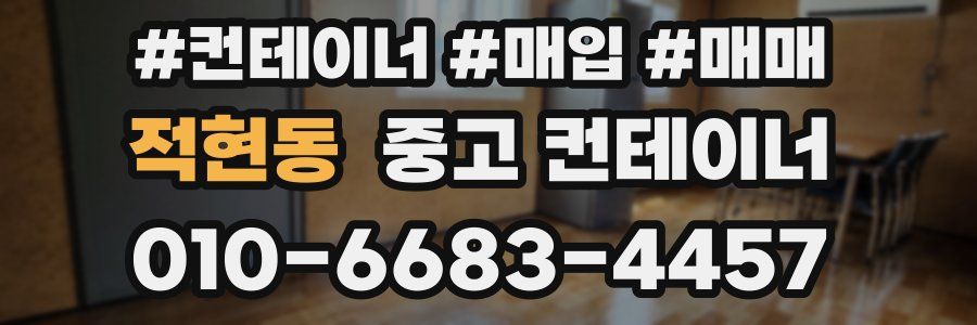 적현동 중고 컨테이너