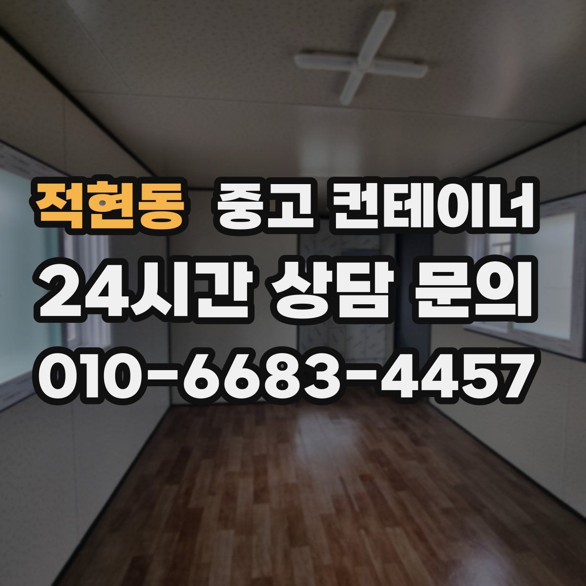 적현동 컨테이너 매입