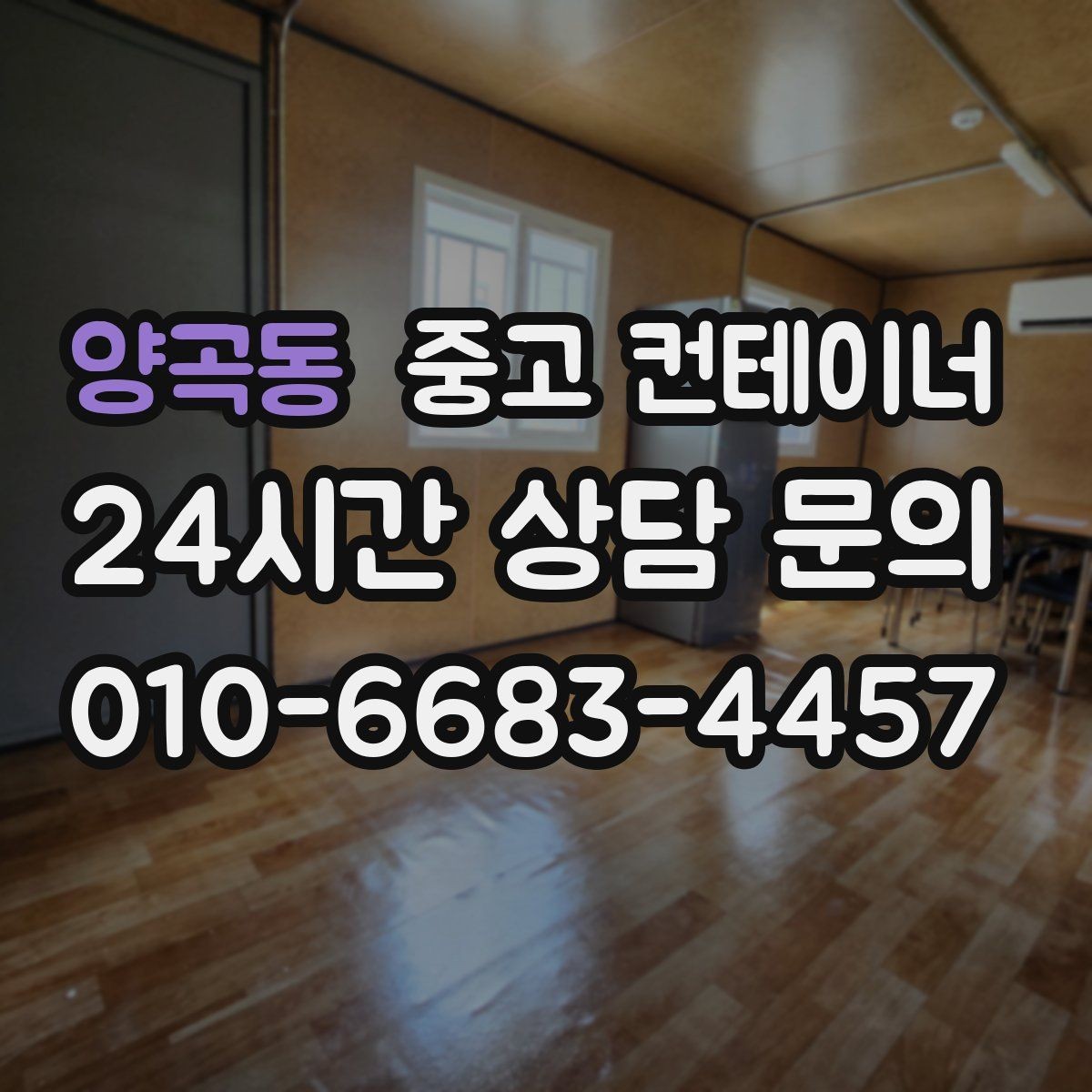 양곡동 중고 컨테이너 매입 현장을 넓게 쓰기 위한 첫 정리 작업