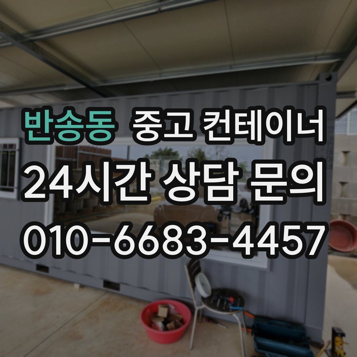 반송동 중고 컨테이너 매입 사무실 이전을 앞두고 컨테이너를 정리하는 요령