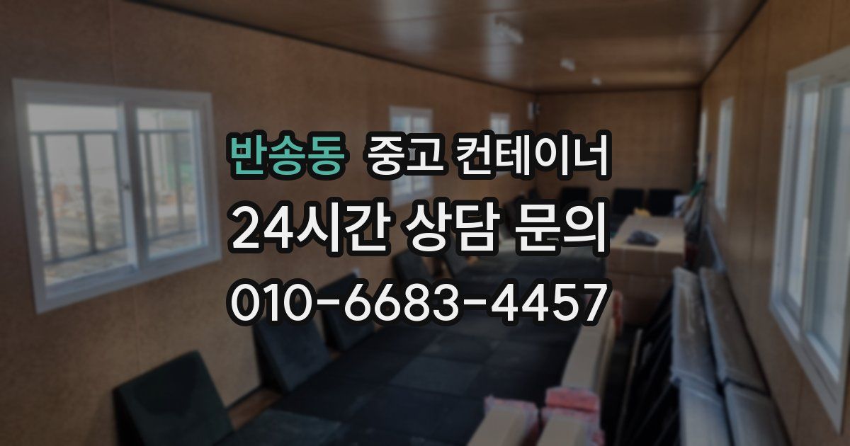 반송동 중고 컨테이너 매입