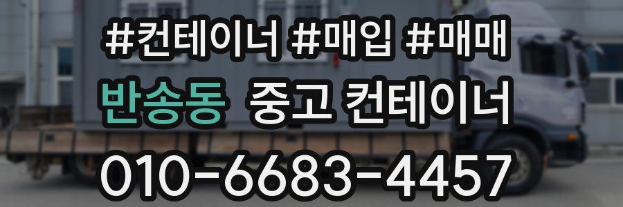 반송동 중고 컨테이너