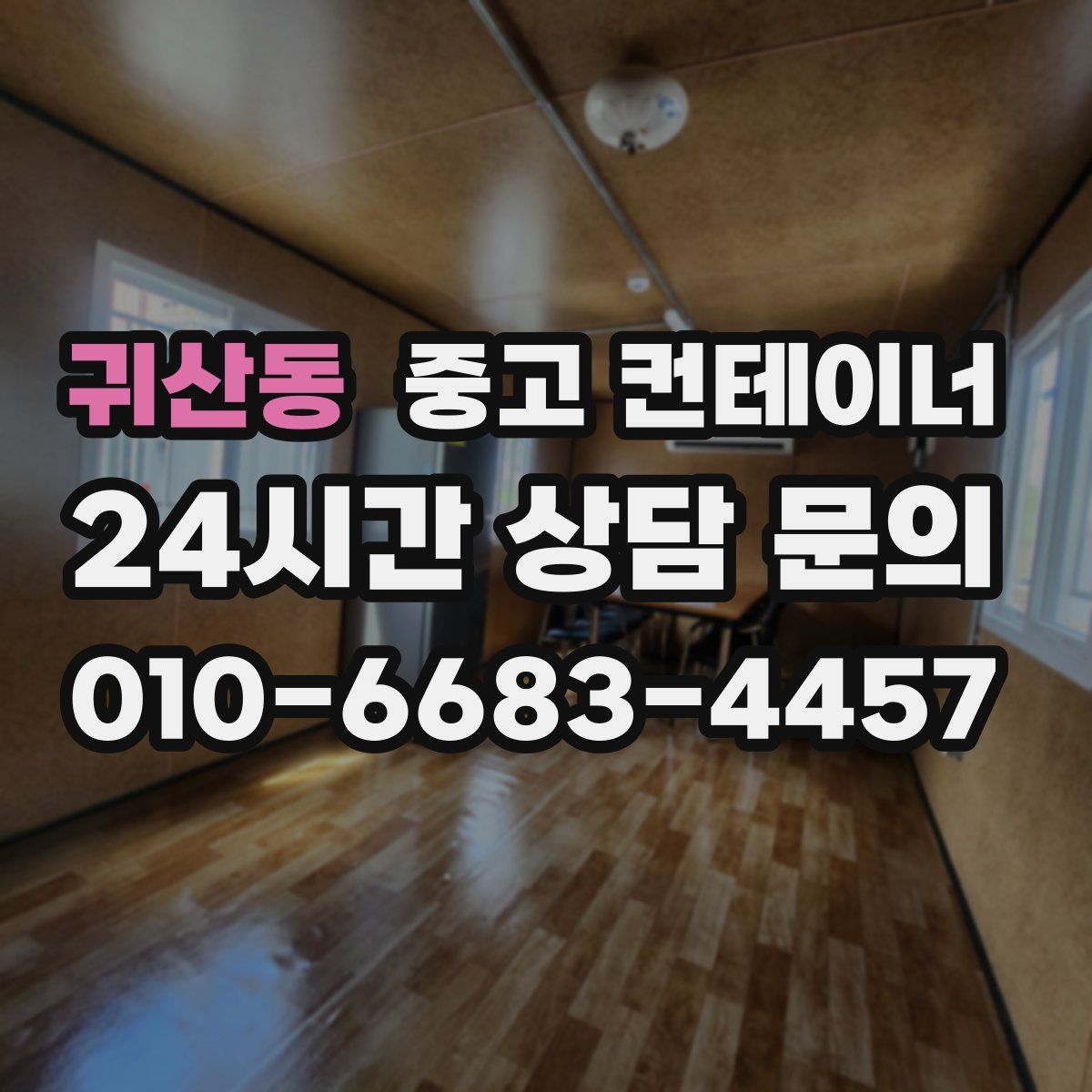 귀산동 컨테이너 매입