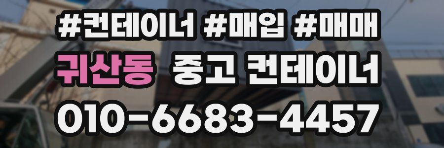 귀산동 중고 컨테이너