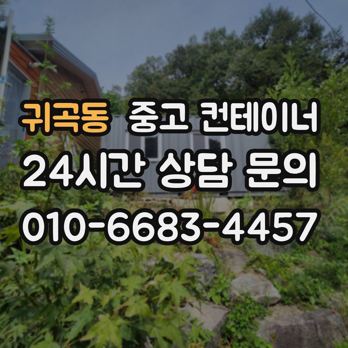귀곡동 중고 컨테이너 매입 개인 주택 마당 컨테이너 정리 이야기