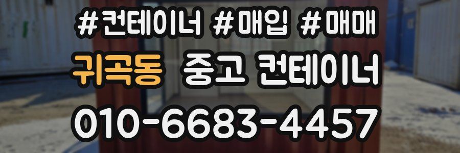 귀곡동 중고 컨테이너
