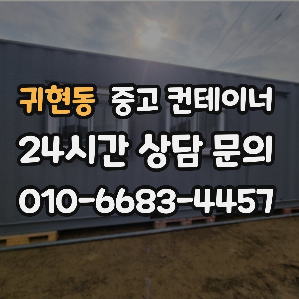 귀현동 중고 컨테이너 매입 투명한 견적 설명이 중요한 이유