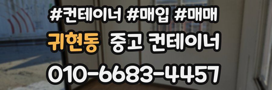 귀현동 중고 컨테이너