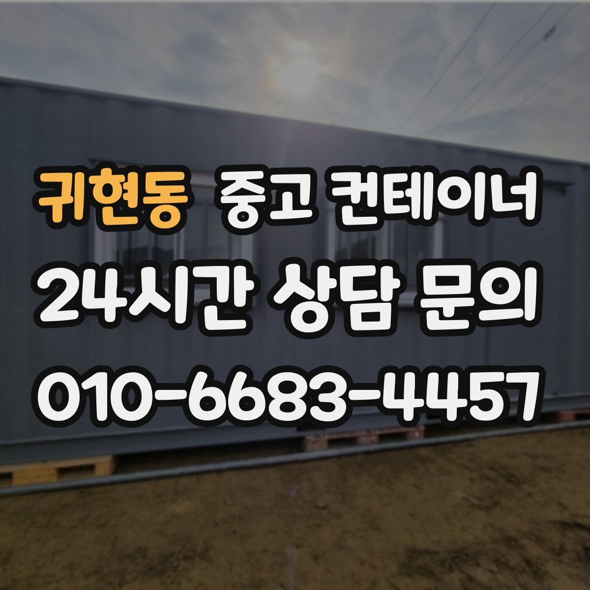 귀현동 컨테이너 매입