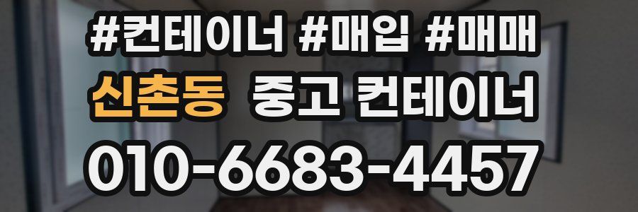 신촌동 중고 컨테이너