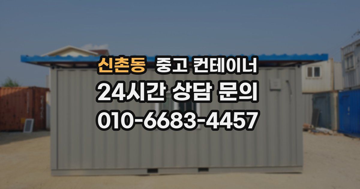 신촌동 중고 컨테이너 매입