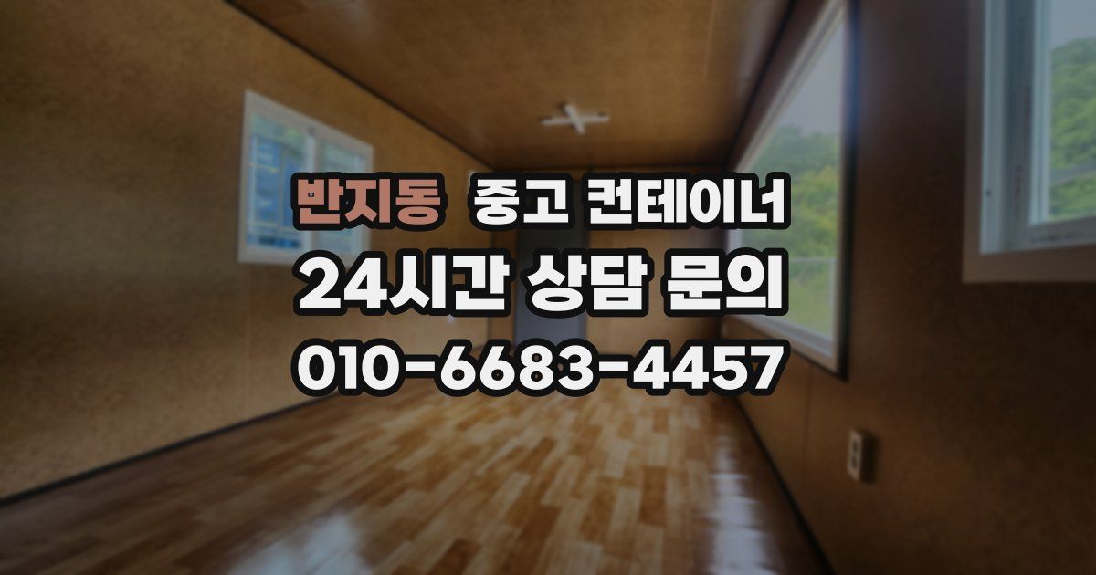 반지동 중고 컨테이너 매입
