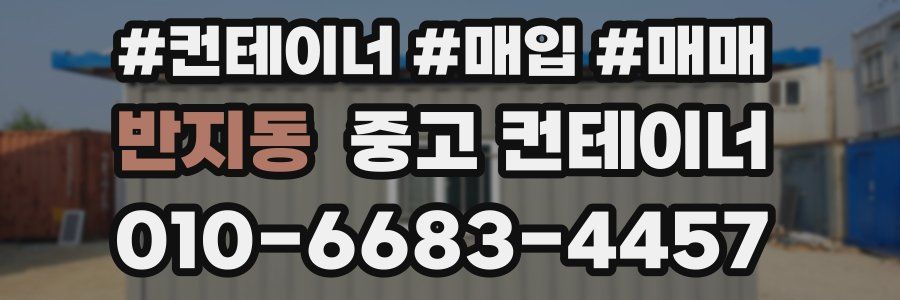 반지동 중고 컨테이너