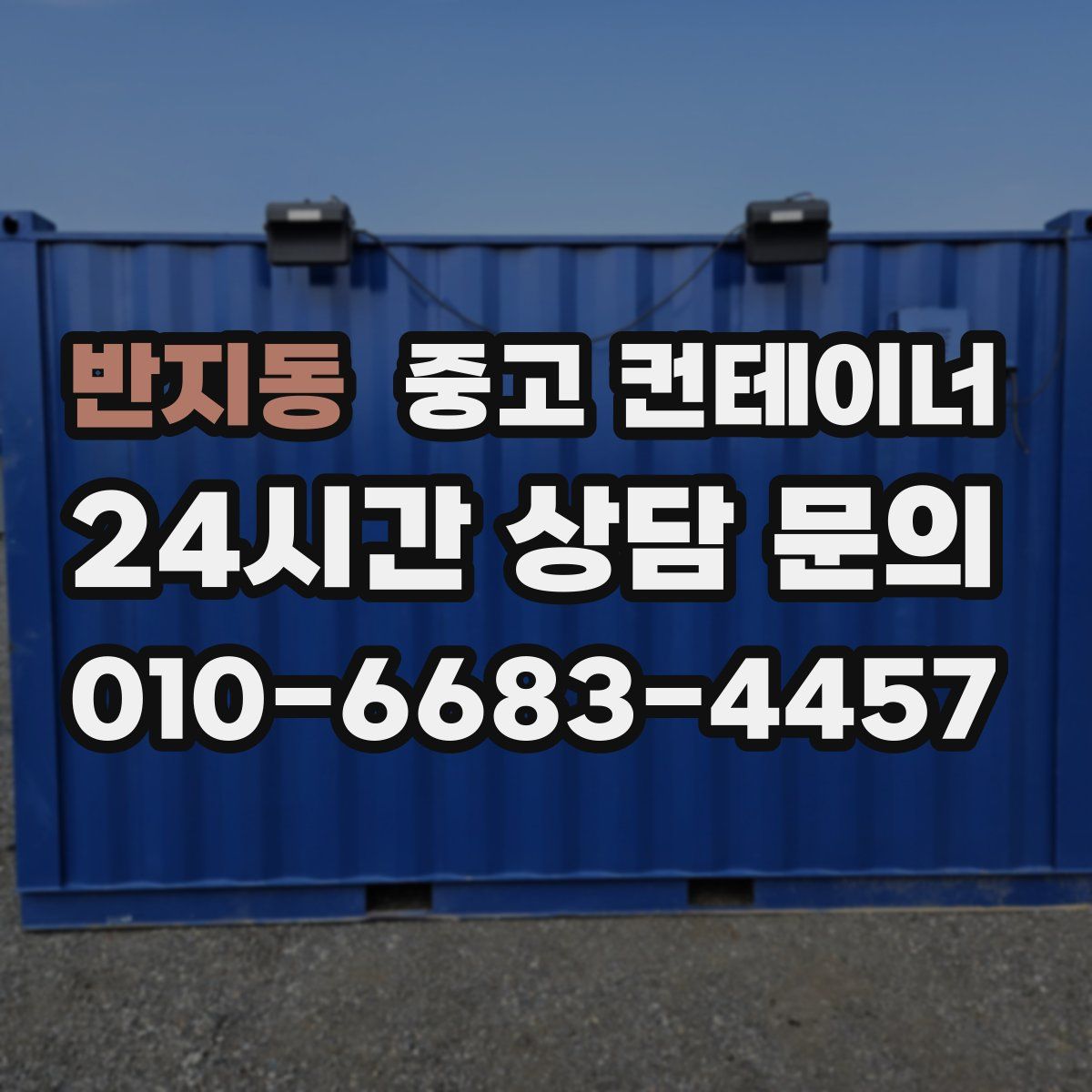 반지동 컨테이너 매입