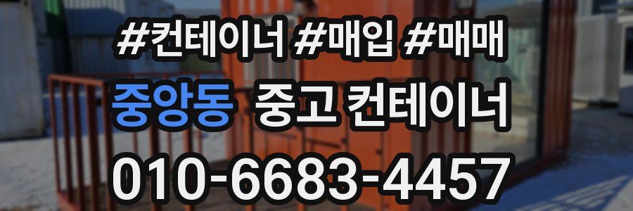 중앙동 중고 컨테이너