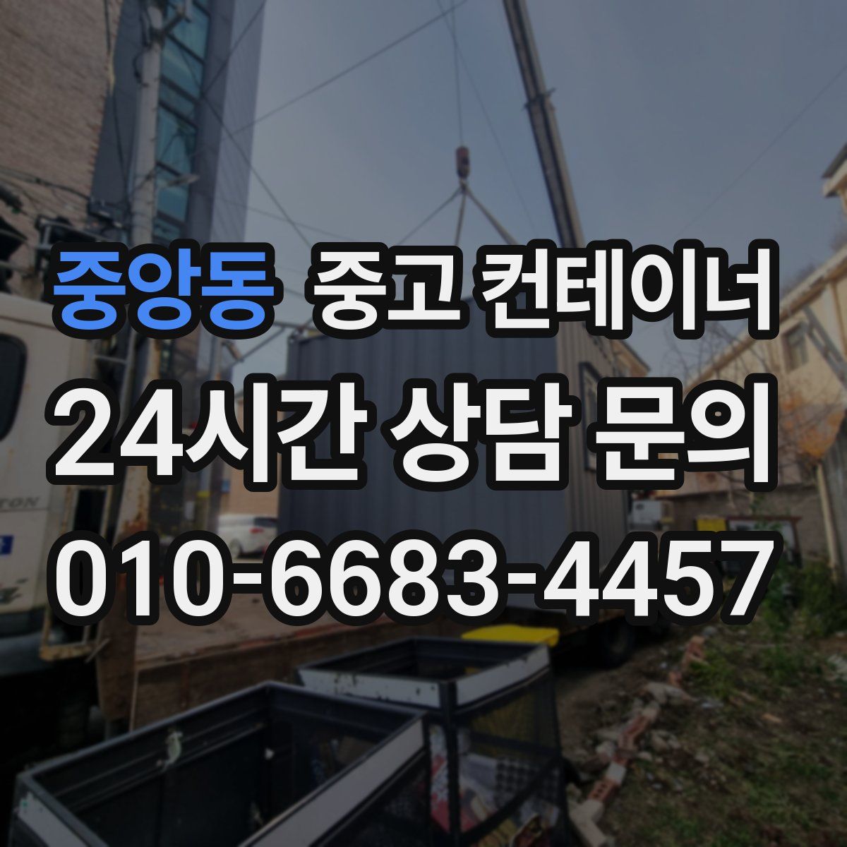 중앙동 컨테이너 매입