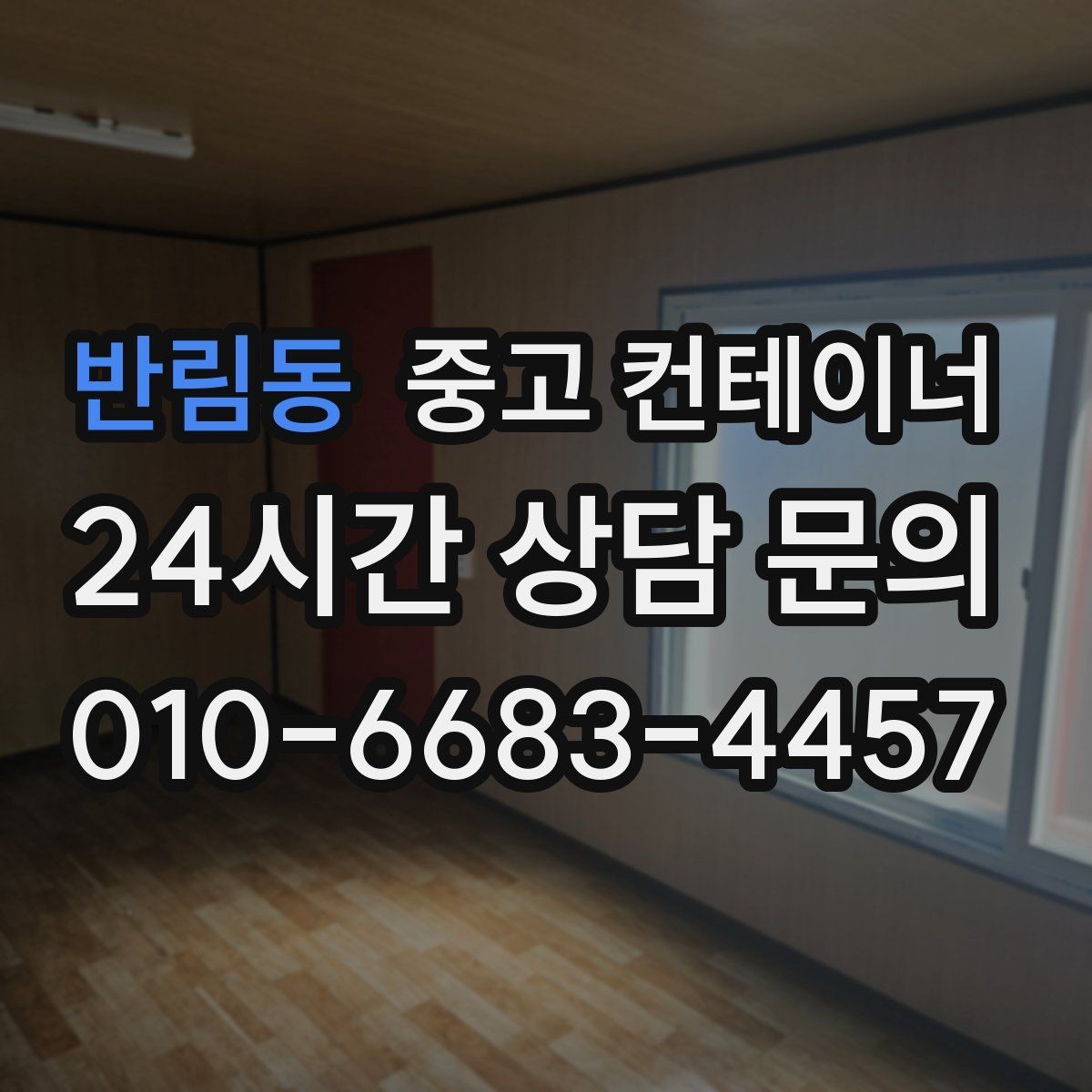 반림동 중고 컨테이너 매입 내부와 외부를 같이 찍어야 하는 이유