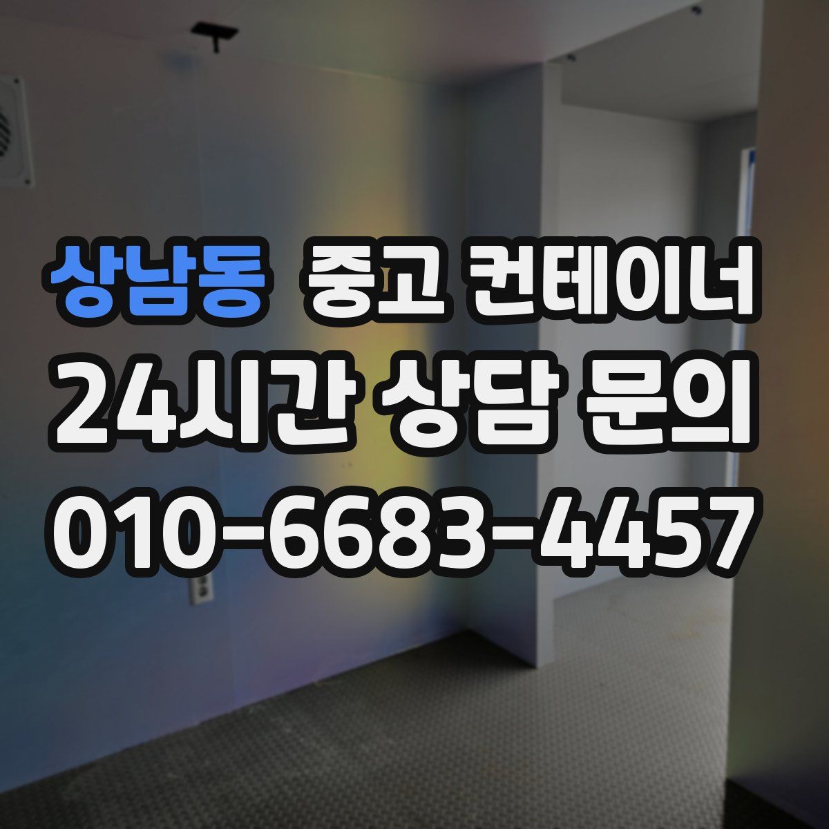 상남동 컨테이너 매입