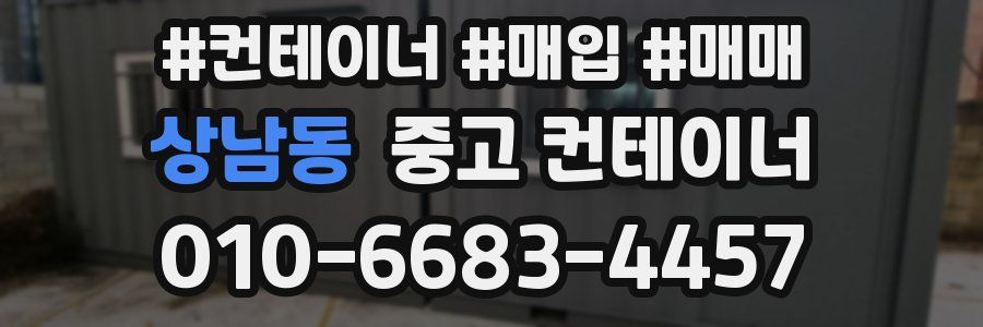 상남동 중고 컨테이너