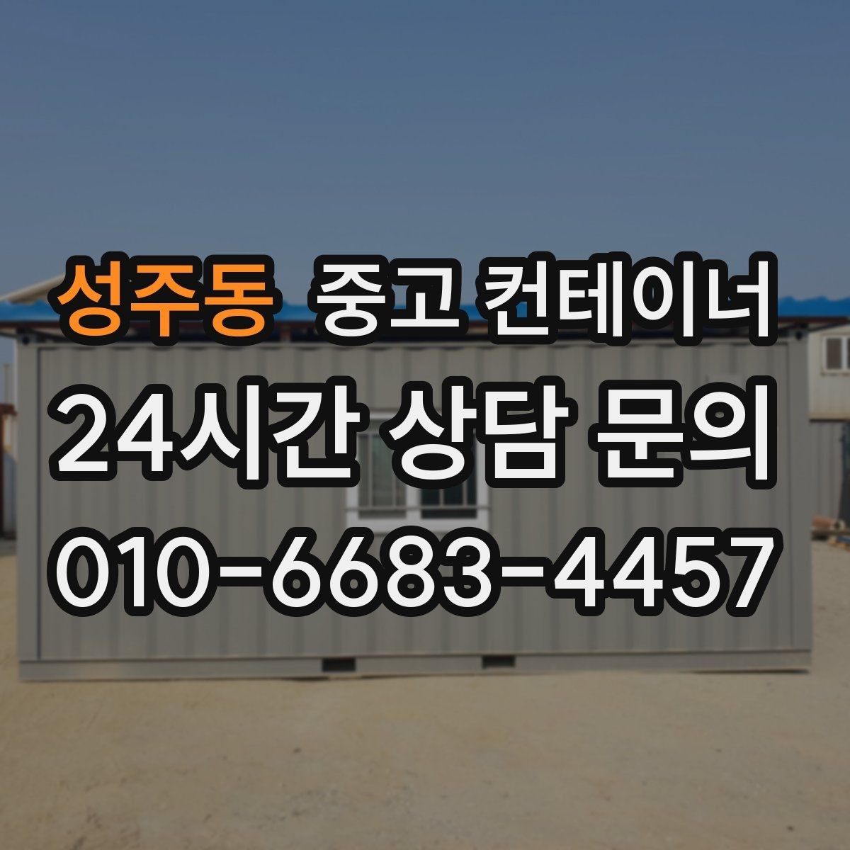 성주동 중고 컨테이너 매입 지방 현장도 문제없는 일정 운영