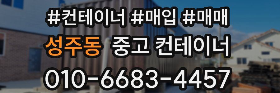 성주동 중고 컨테이너