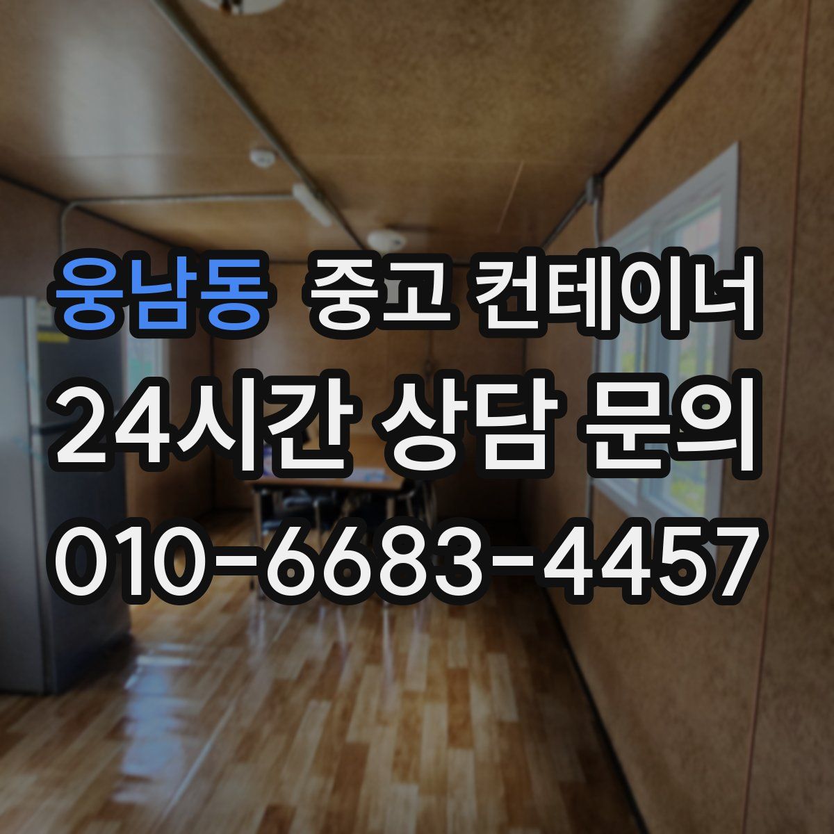 웅남동 컨테이너 매입