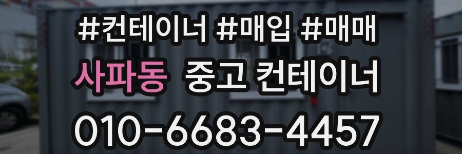 사파동 중고 컨테이너