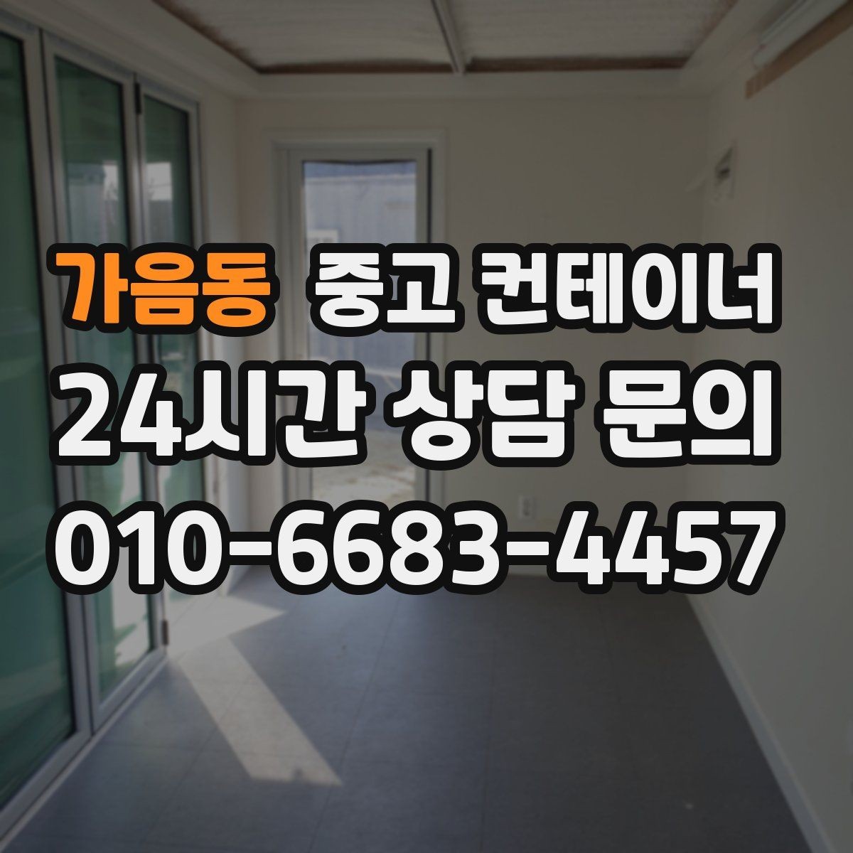 가음동 중고 컨테이너 매입 창문과 문이 개조된 동 매각 가이드