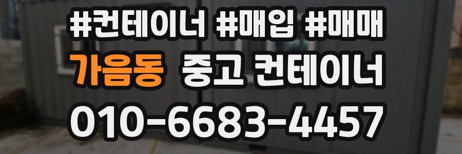 가음동 중고 컨테이너