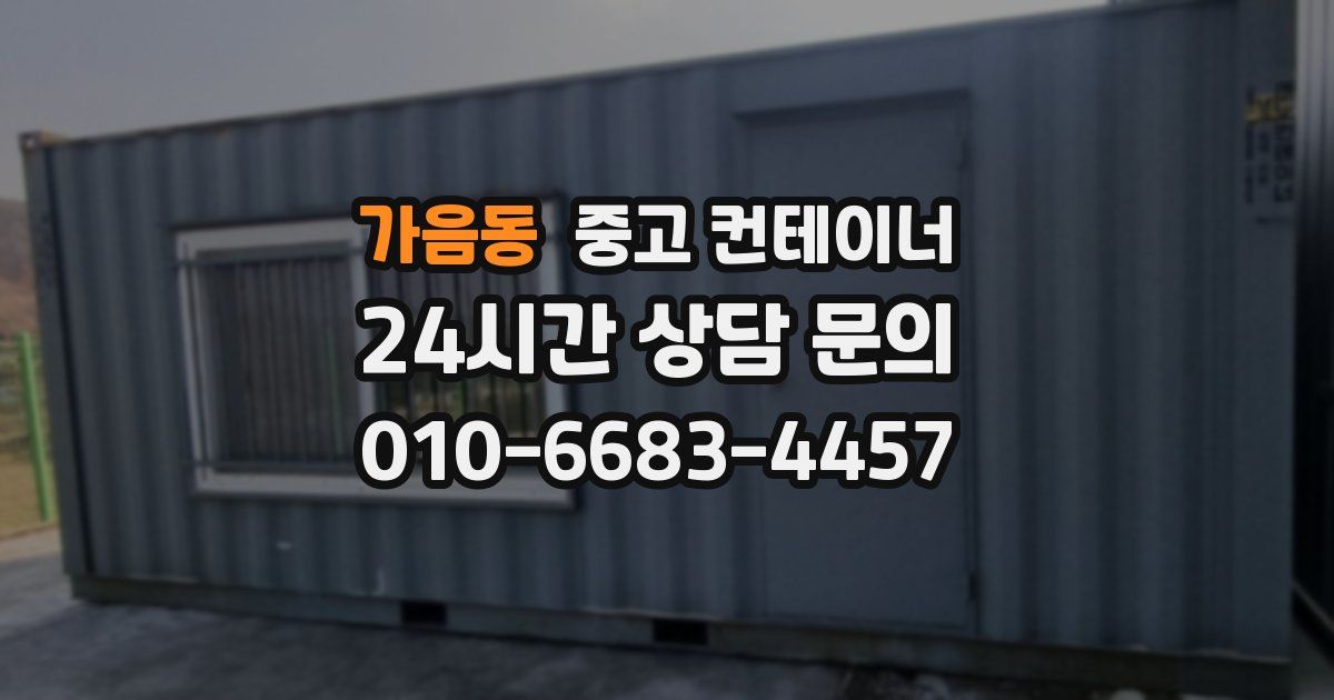 가음동 중고 컨테이너 매입