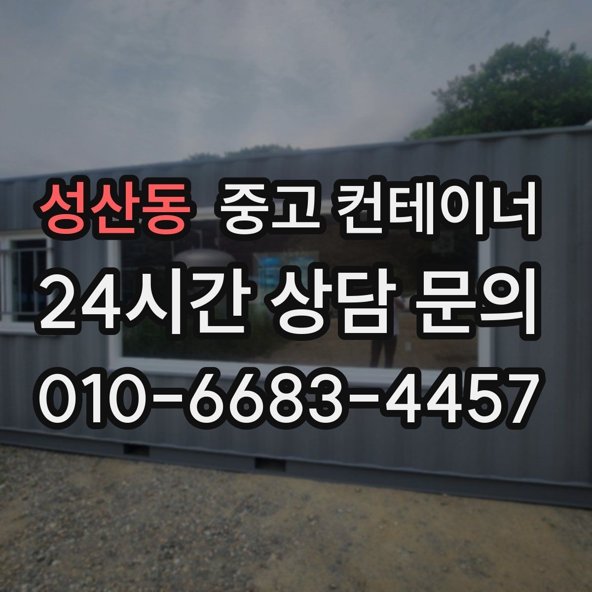 성산동 중고 컨테이너 매입 과수원과 비닐하우스 인근 동 정리