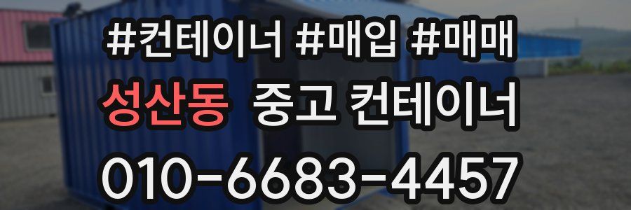 성산동 중고 컨테이너