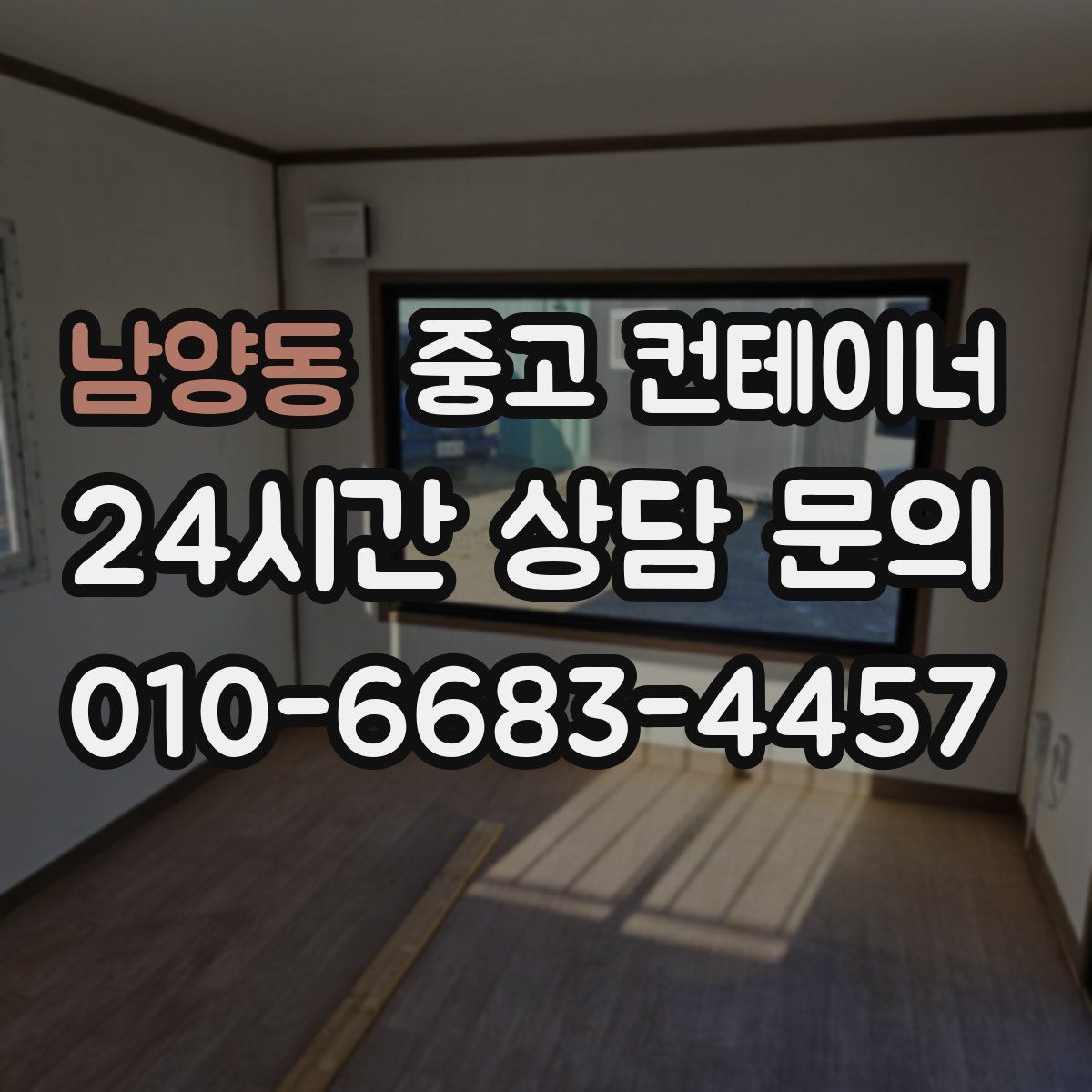 남양동 컨테이너 매입