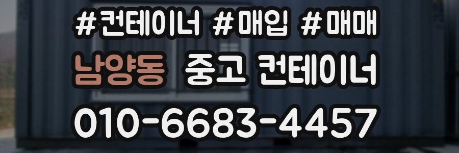남양동 중고 컨테이너