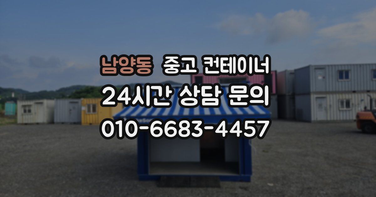남양동 중고 컨테이너 매입