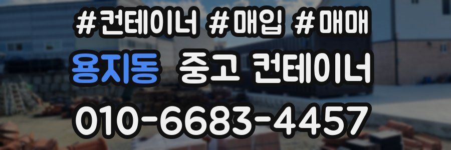 용지동 중고 컨테이너