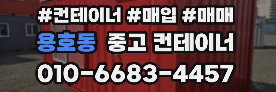 용호동 중고 컨테이너