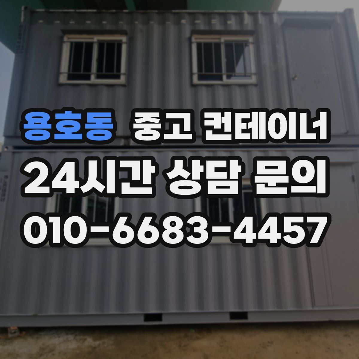 용호동 컨테이너 매입